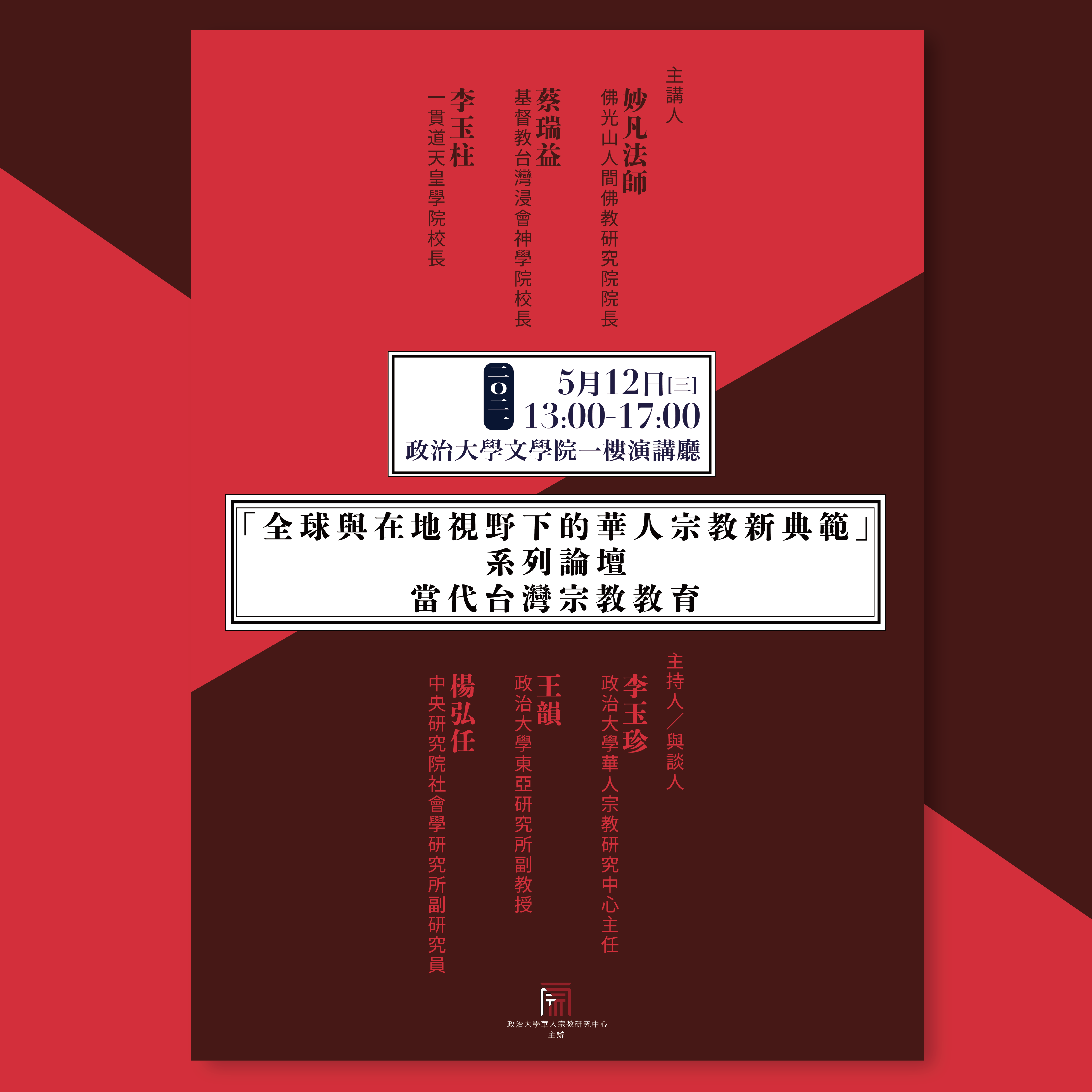 2021.5.12「全球與在地視野下的華人宗教新典範」系列論壇